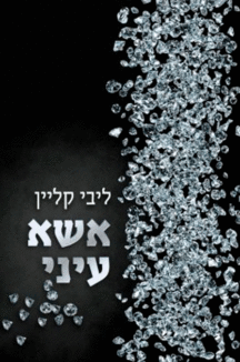 הספר "אשא עיני" מתוך הסדרה