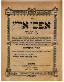 שער ספרו "אפסי ארץ", על ספר בראשית, מהדורה ראשונה (מונקץ', ה'תר"ס)