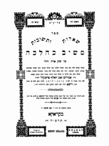 שער ספרו "משיב כהלכה" דפוס ראשון שנת ה'תרמ"ה