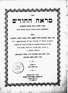 "מראה החודש" - מחידושיו על עניין קידוש החודש