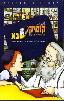 החלק הראשון בסדרה - על שמירת הלשון