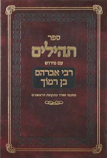 ספר תהילים עם פירושו של רבי אברהם בן רמוך
